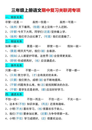 三上丨语文 关联词专项练习(1)（部编版）-可达学习资料