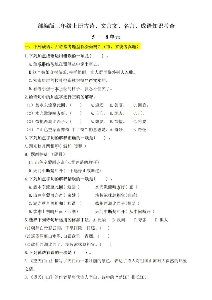 三上丨语文 5-8单元文言文、古诗、名言、成语知识考查(3)（部编版）-可达学习资料