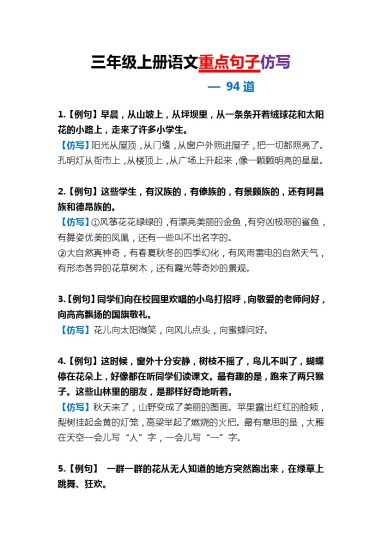 三上丨语文 重点句子仿写（94道）（部编版）-可达学习资料