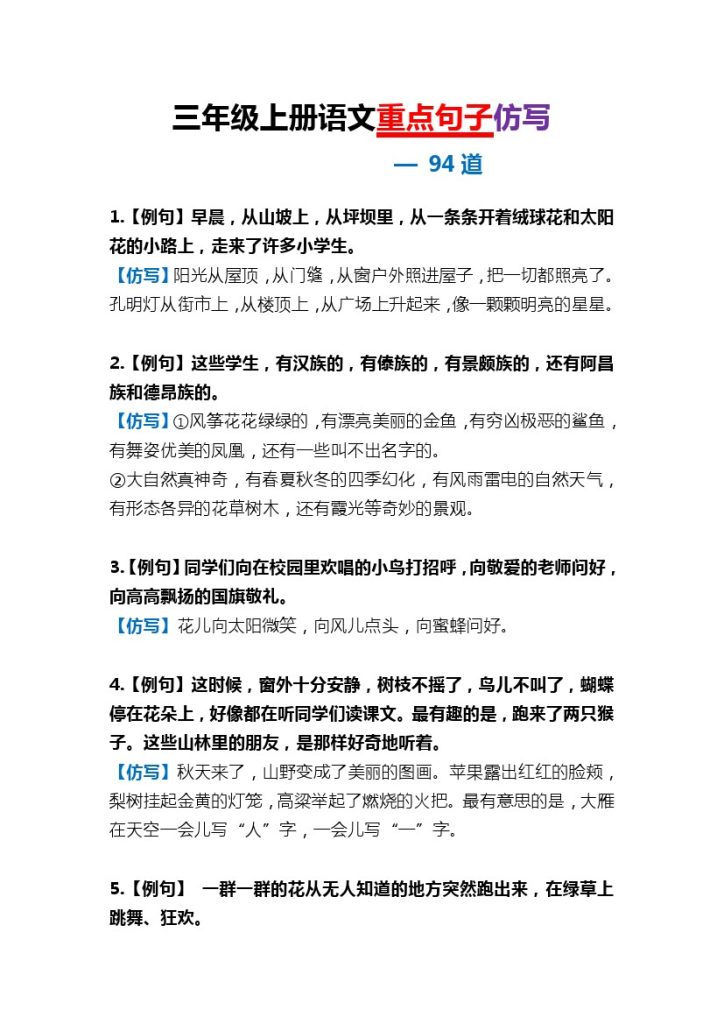 三上丨语文 重点句子仿写（94道）（部编版）-可达学习资料