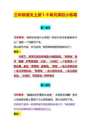 三上丨语文 1-8单元课后小练笔（部编版）-可达学习资料