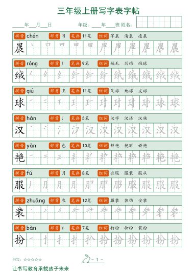 三年级上册语文写字表字帖-可达学习资料