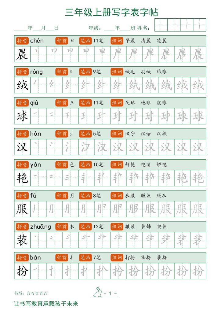 三年级上册语文写字表字帖-可达学习资料