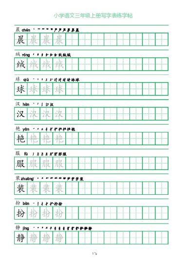 一字三描红三年级上册写字表练字帖-可达学习资料
