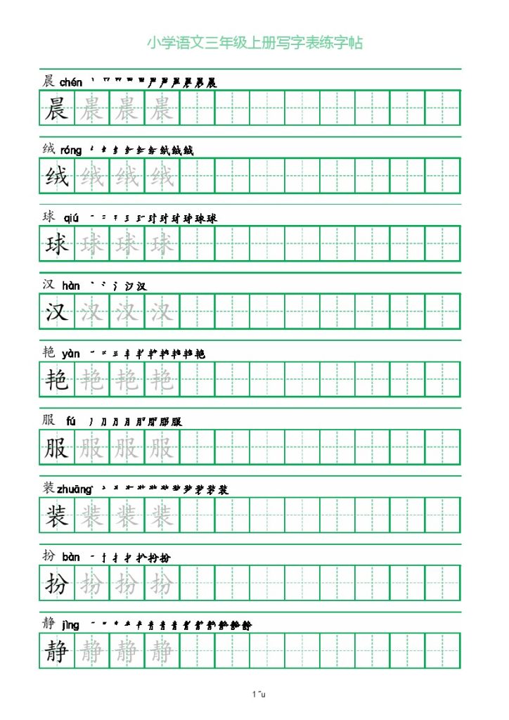 一字三描红三年级上册写字表练字帖-可达学习资料