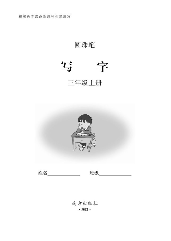 ★三（上）语文默写《小学写字》黑白打印版-可达学习资料