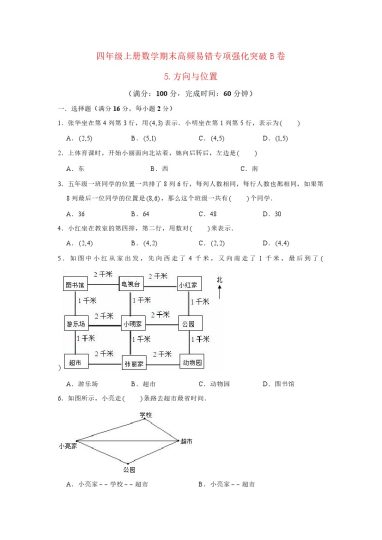 【高频易错专项】北师大四年级上册数学期末高频易错专项强化突破B卷——5.方向与位置（北师大版，含答案）-可达学习资料