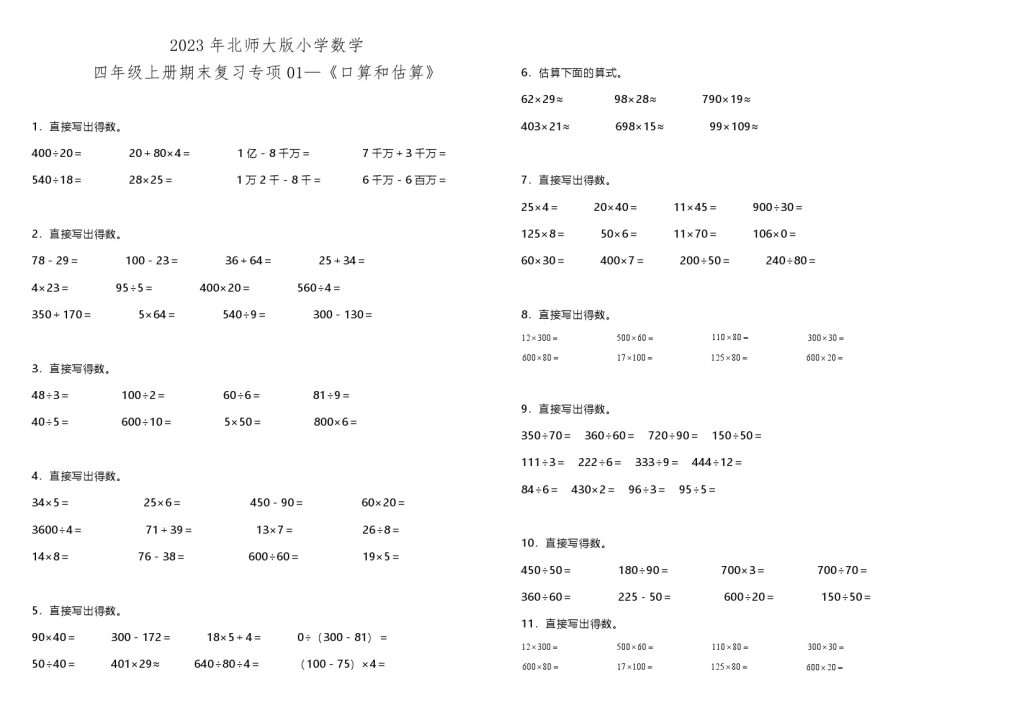 【口算与估算】北师大版小学数学四年级上册期末复习专项01—《口算与估算》（含答案）-可达学习资料