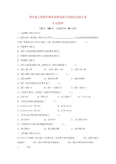 【高频易错专项】北师大四年级上册数学期末高频易错专项强化突破B卷——4.运算律（北师大版，含答案）-可达学习资料