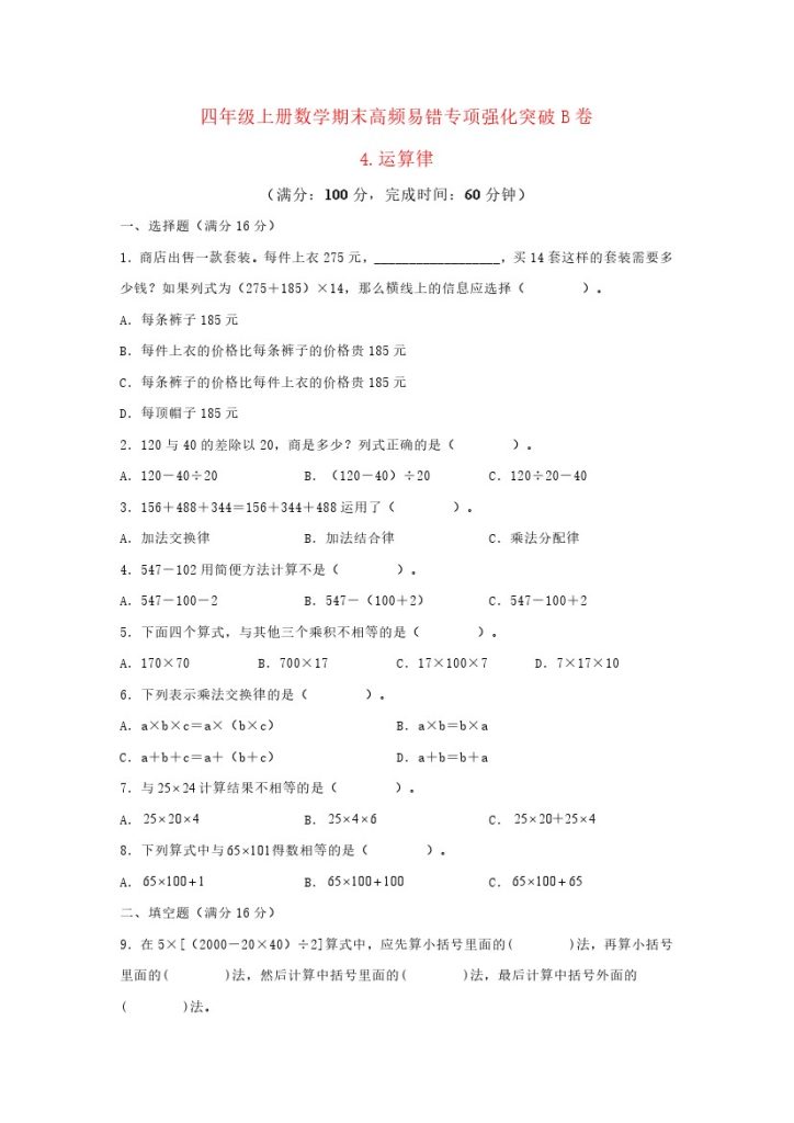 【高频易错专项】北师大四年级上册数学期末高频易错专项强化突破B卷——4.运算律（北师大版，含答案）-可达学习资料
