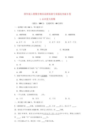 【高频易错专项】北师大四年级上册数学期末高频易错专项强化突破B卷——1.认识更大的数（北师大版，含答案）-可达学习资料
