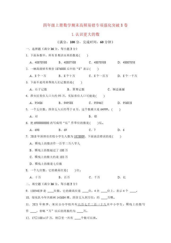 【高频易错专项】北师大四年级上册数学期末高频易错专项强化突破B卷——1.认识更大的数（北师大版，含答案）-可达学习资料