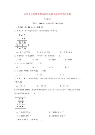 【高频易错专项】北师大四年级上册数学期末高频易错专项强化突破B卷——3.乘法（北师大版，含答案）-可达学习资料