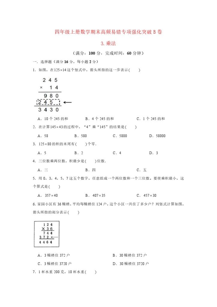 【高频易错专项】北师大四年级上册数学期末高频易错专项强化突破B卷——3.乘法（北师大版，含答案）-可达学习资料