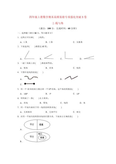 【高频易错专项】北师大四年级上册数学期末高频易错专项强化突破B卷——2.线与角（北师大版，含答案）-可达学习资料