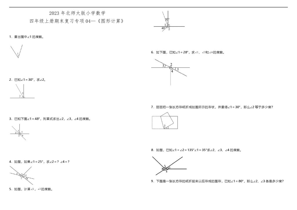 【图形计算】北师大版小学数学四年级上册期末复习专项04—《图形计算》（含答案）-可达学习资料