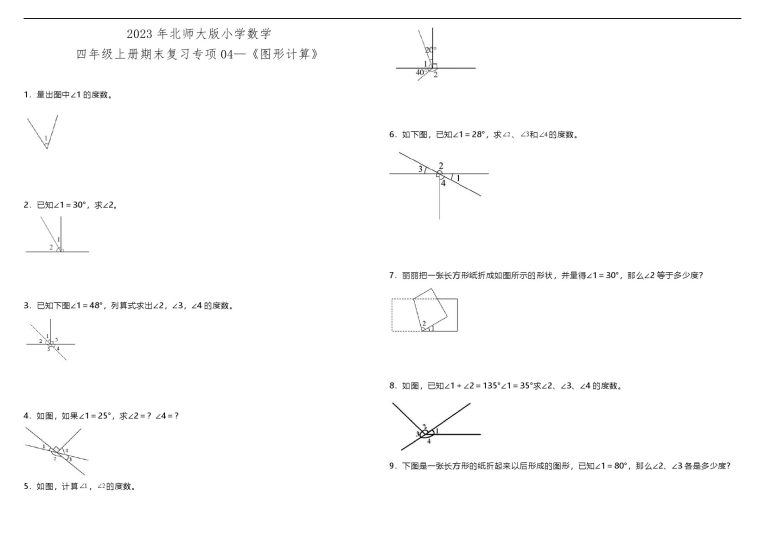 【图形计算】北师大版小学数学四年级上册期末复习专项04—《图形计算》（含答案）-可达学习资料