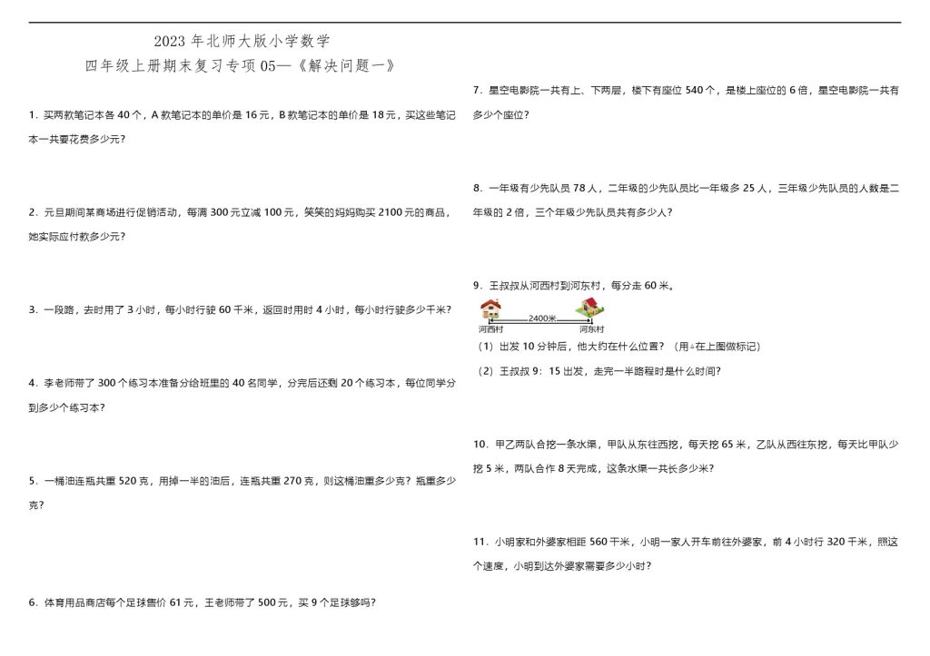 【解决问题】北师大版小学数学四年级上册期末复习专项05—《解决问题一》（含答案）-可达学习资料