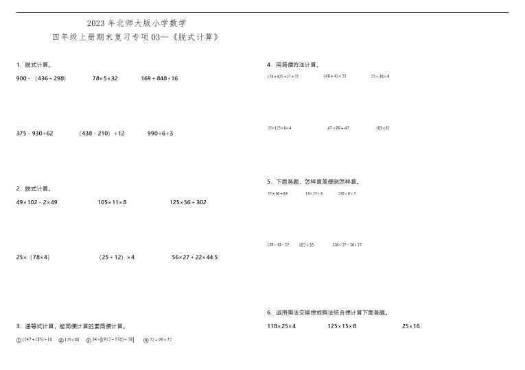 【脱式计算】北师大版小学数学四年级上册期末复习专项03—《脱式计算》（含答案）-可达学习资料
