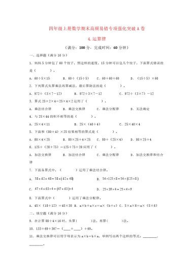 【高频易错专项】北师大四年级上册数学期末高频易错专项强化突破A卷——4.运算律（北师大版，含答案）-可达学习资料