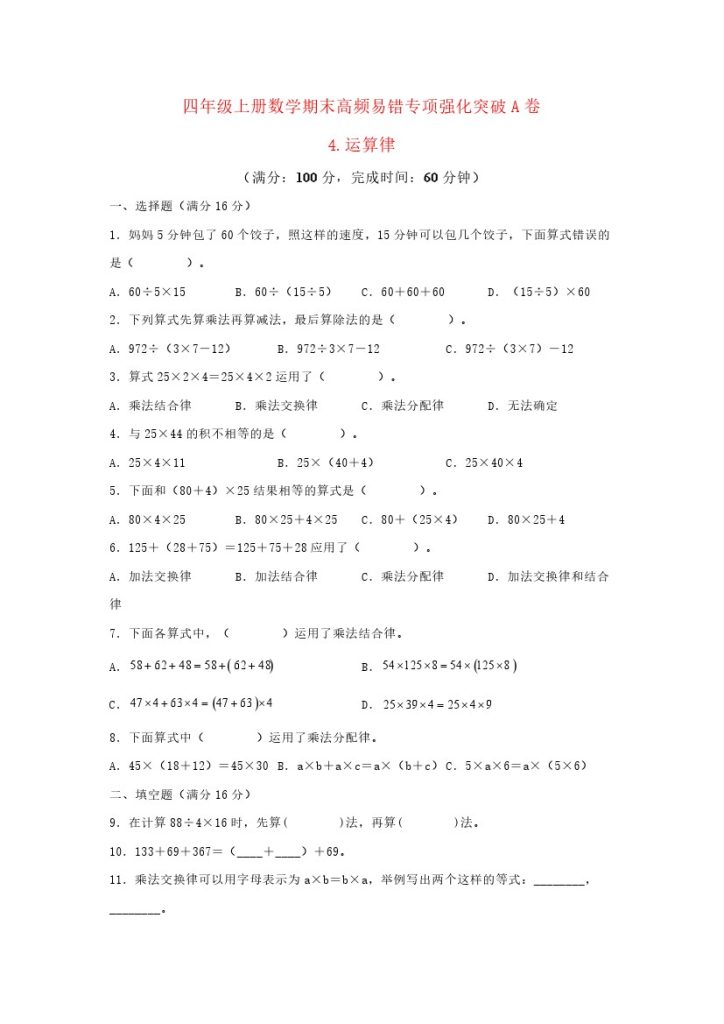 【高频易错专项】北师大四年级上册数学期末高频易错专项强化突破A卷——4.运算律（北师大版，含答案）-可达学习资料