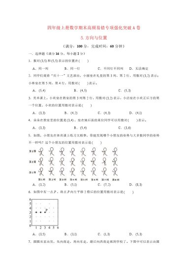【高频易错专项】北师大四年级上册数学期末高频易错专项强化突破A卷——5.方向与位置（北师大版，含答案）-可达学习资料