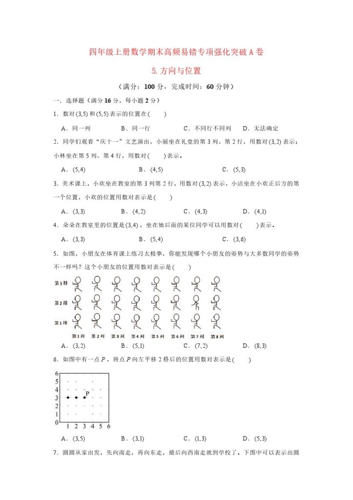 【高频易错专项】北师大四年级上册数学期末高频易错专项强化突破A卷——5.方向与位置（北师大版，含答案）-可达学习资料