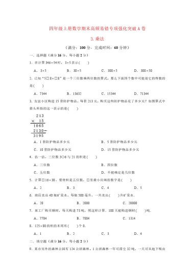 【高频易错专项】北师大四年级上册数学期末高频易错专项强化突破A卷——3.乘法（北师大版，含答案）-可达学习资料
