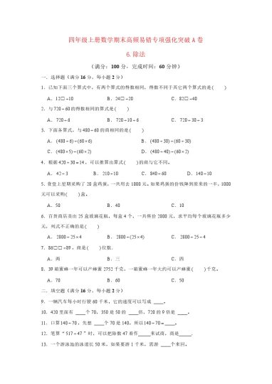 【高频易错专项】北师大四年级上册数学期末高频易错专项强化突破A卷——6.除法（北师大版，含答案）-可达学习资料
