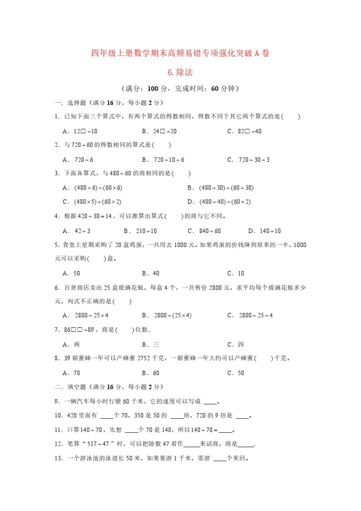 【高频易错专项】北师大四年级上册数学期末高频易错专项强化突破A卷——6.除法（北师大版，含答案）-可达学习资料