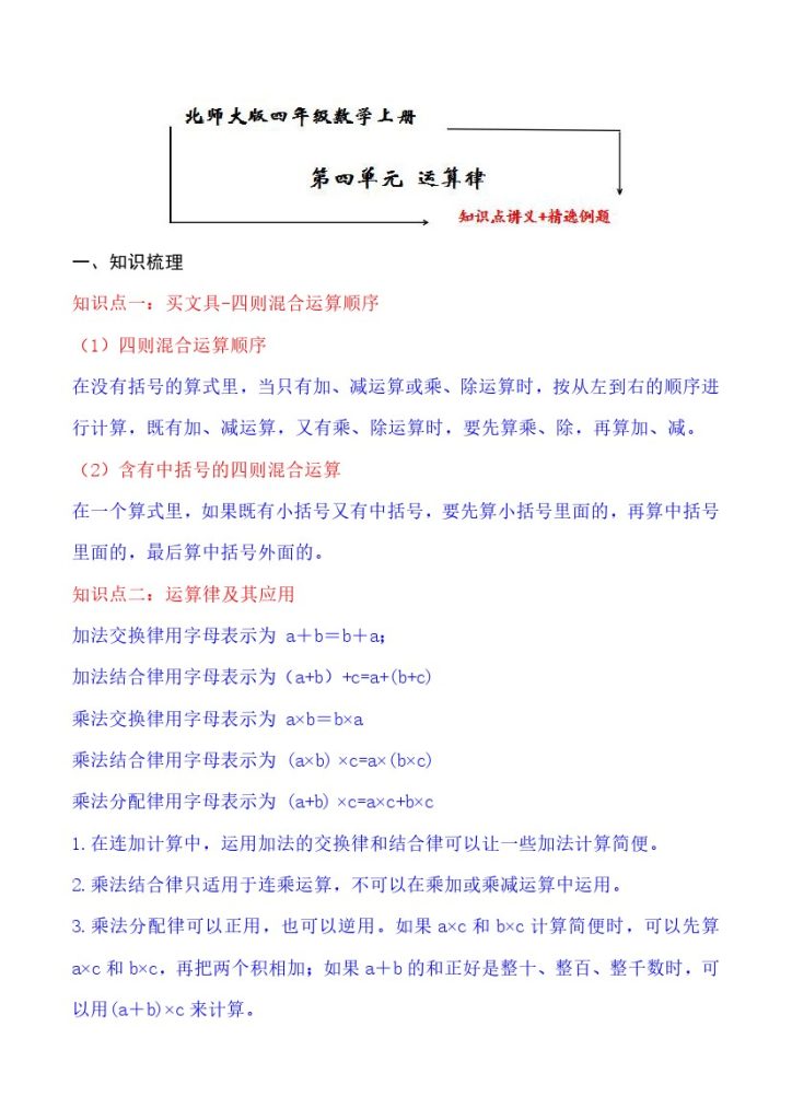 【知识点+练习】北师大第4单元 运算律 知识点单元义+经典例题（含解析）四年级上册数学--可达学习资料