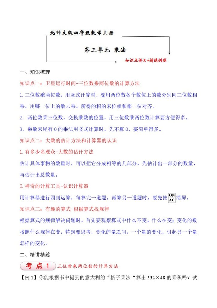 【知识点+练习】北师大第3单元 乘法 知识点单元义+经典例题（含解析）四年级上册数学--可达学习资料