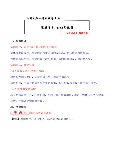 【知识点+练习】北师大第5单元 方向与位置 知识点单元义+经典例题（含解析）四年级上册数学--可达学习资料