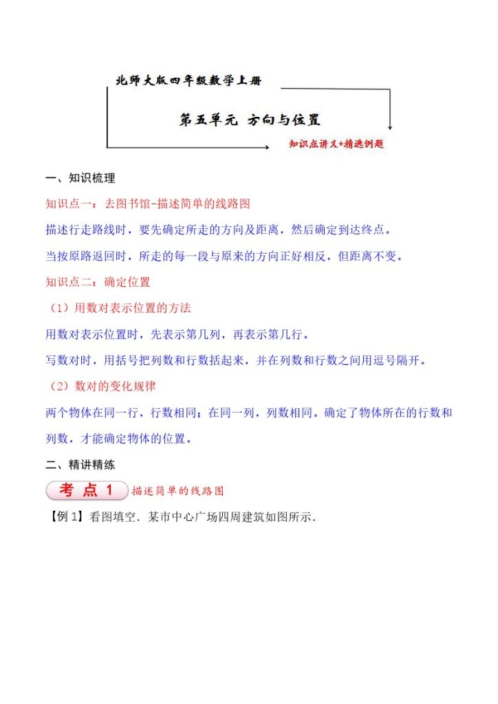 【知识点+练习】北师大第5单元 方向与位置 知识点单元义+经典例题（含解析）四年级上册数学--可达学习资料