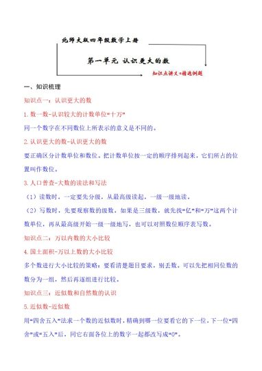 【知识点+练习】北师大第1单元 认识更大的数 知识点单元义+经典例题（含解析）四年级上册数学--可达学习资料