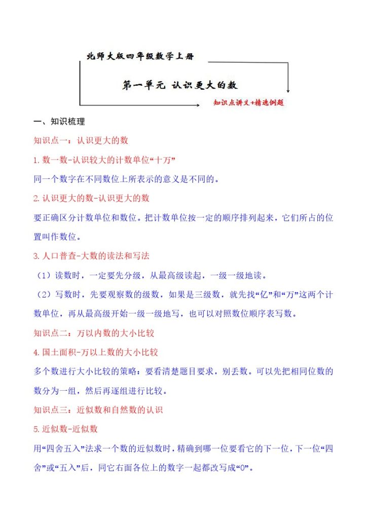 【知识点+练习】北师大第1单元 认识更大的数 知识点单元义+经典例题（含解析）四年级上册数学--可达学习资料