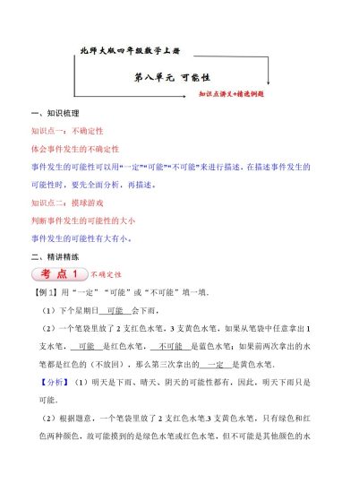 【知识点+练习】北师大第8单元 可能性 知识点单元义+经典例题（含解析）四年级上册数学--可达学习资料