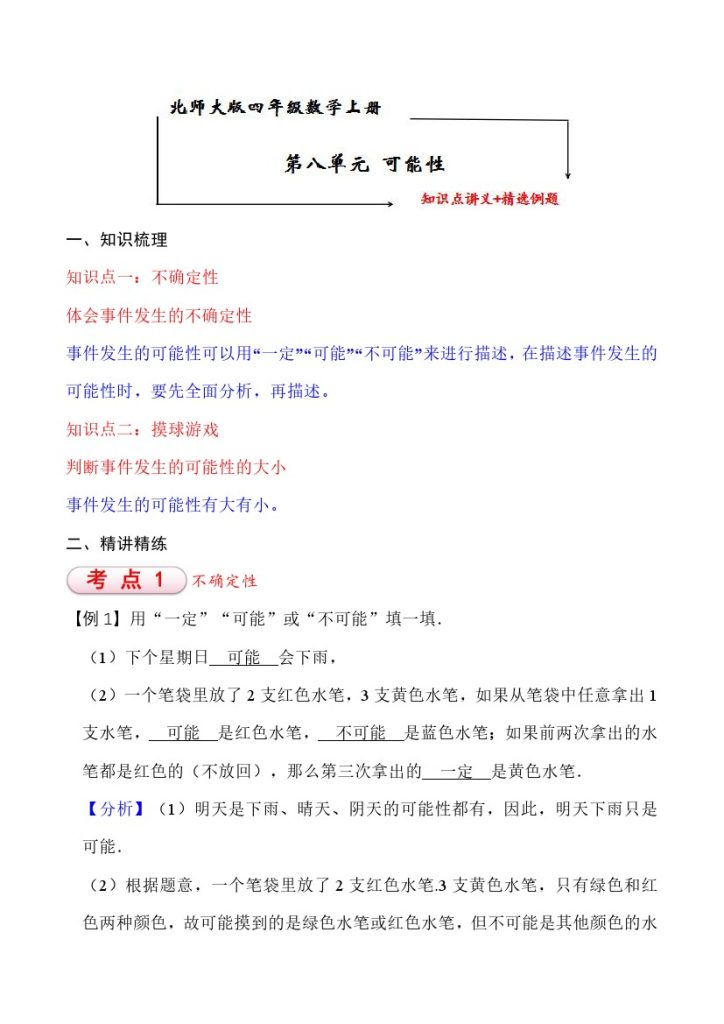 【知识点+练习】北师大第8单元 可能性 知识点单元义+经典例题（含解析）四年级上册数学--可达学习资料