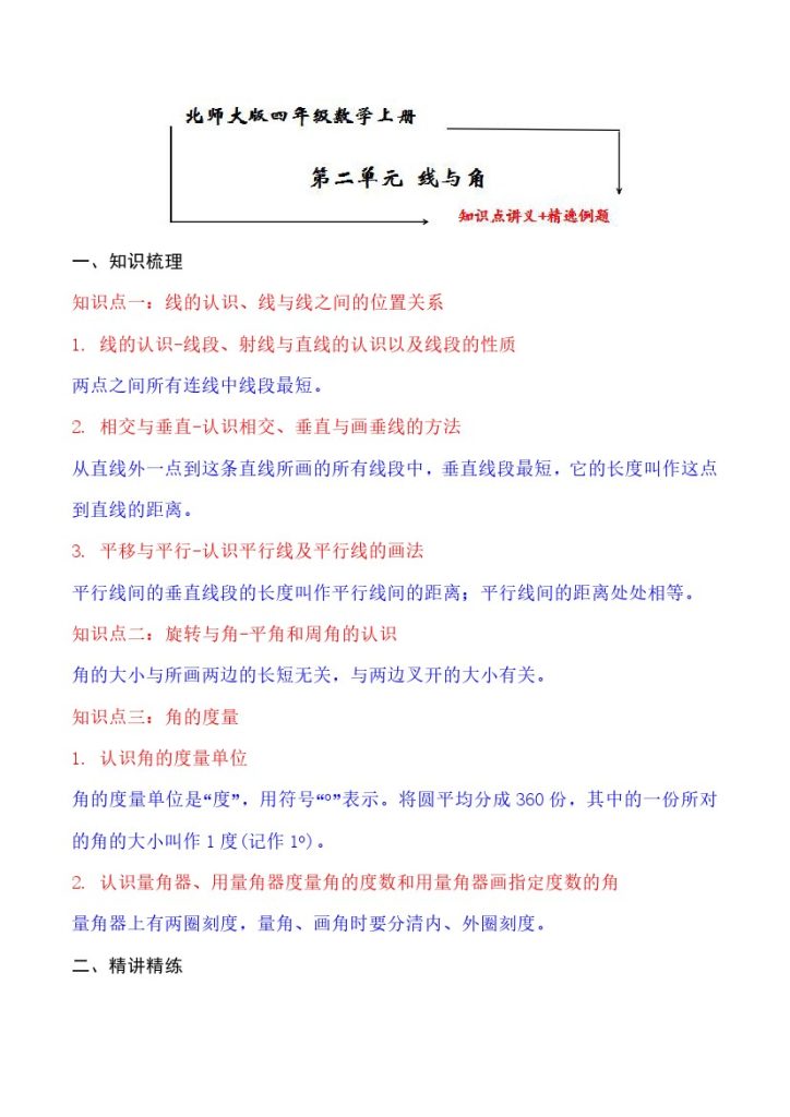 【知识点+练习】北师大第2单元 线与角 知识点单元义+经典例题（含解析）四年级上册数学--可达学习资料