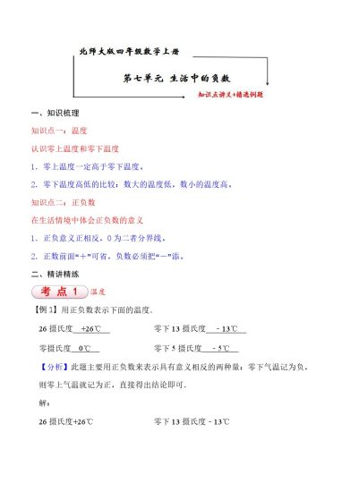 【知识点+练习】北师大第7单元 生活中的负数 知识点单元义+经典例题（含解析）四年级上册数学--可达学习资料