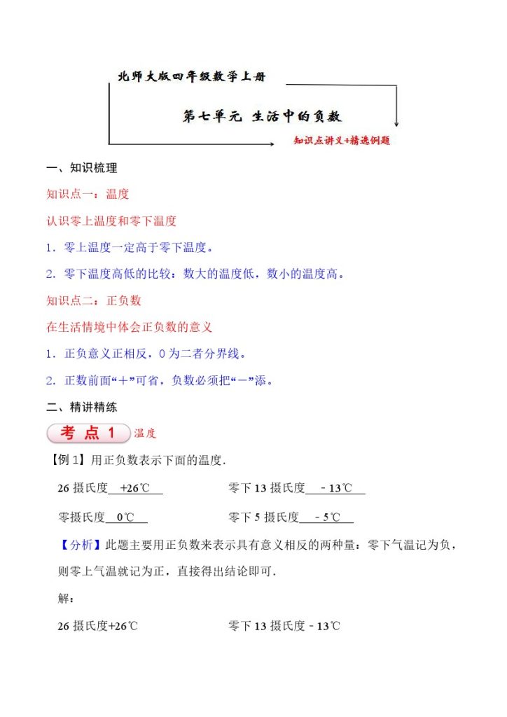 【知识点+练习】北师大第7单元 生活中的负数 知识点单元义+经典例题（含解析）四年级上册数学--可达学习资料