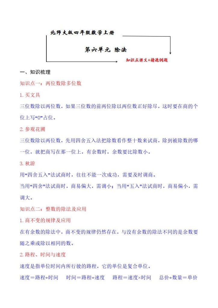 【知识点+练习】北师大第6单元 除法 知识点单元义+经典例题（含解析）四年级上册数学--可达学习资料