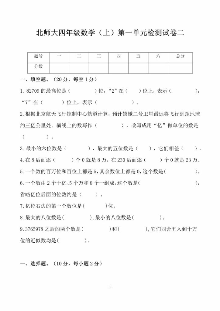 四（上）北师大数学第一单元 检测试卷二-可达学习资料