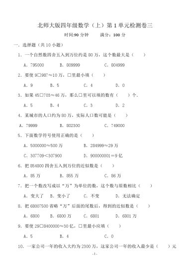 四（上）北师大数学第一单元 检测试卷三-可达学习资料