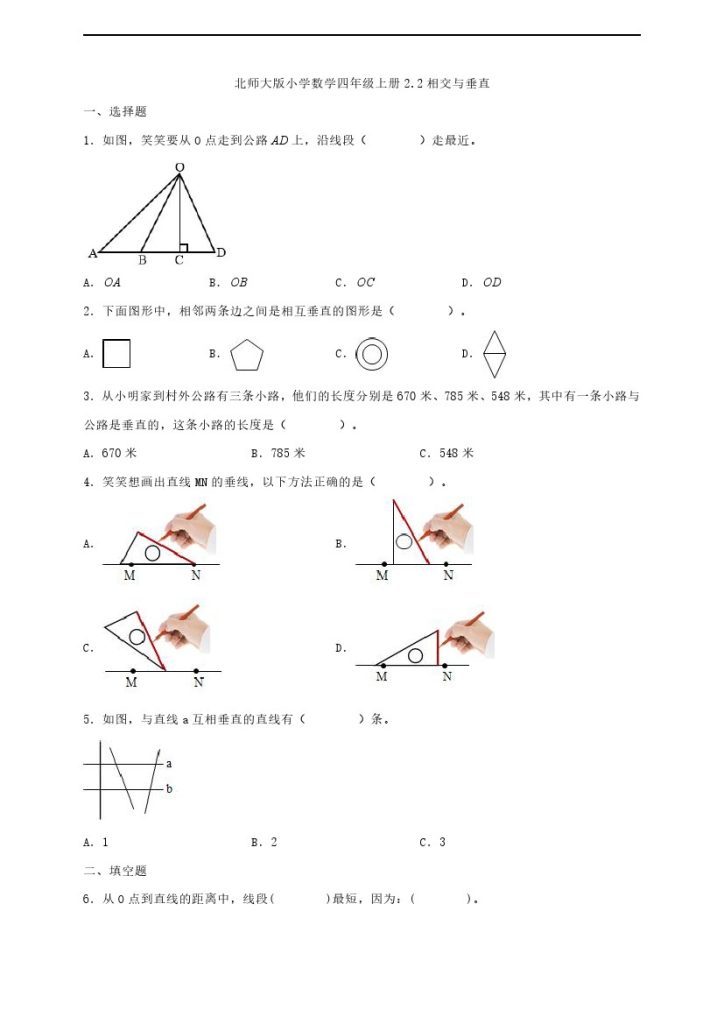 【一课一练】北师大版小学数学四年级上册相交与垂直 同步练习（含答案）-可达学习资料