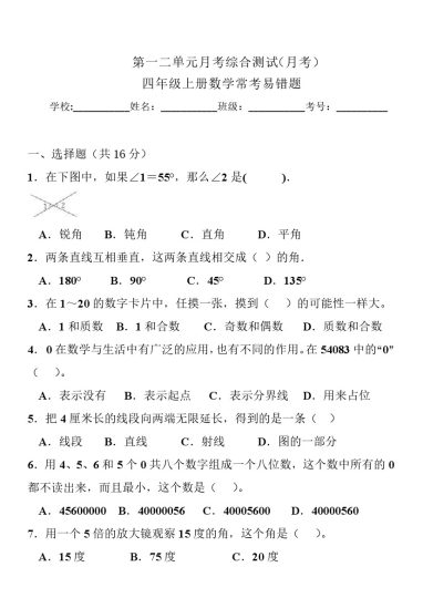 《四上数学第一二单元月考综合测试（月考常考易错题（北师大版）》-可达学习资料