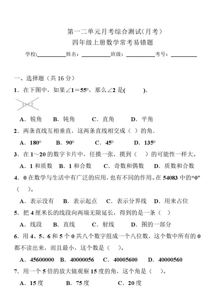 《四上数学第一二单元月考综合测试（月考常考易错题（北师大版）》-可达学习资料