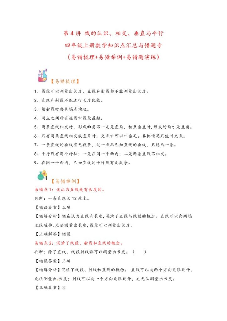 【易错题专项】北师大第3讲 线的认识、相交、垂直与平行-四年级上册数学知识点汇总与错题专练（北师大版）-可达学习资料