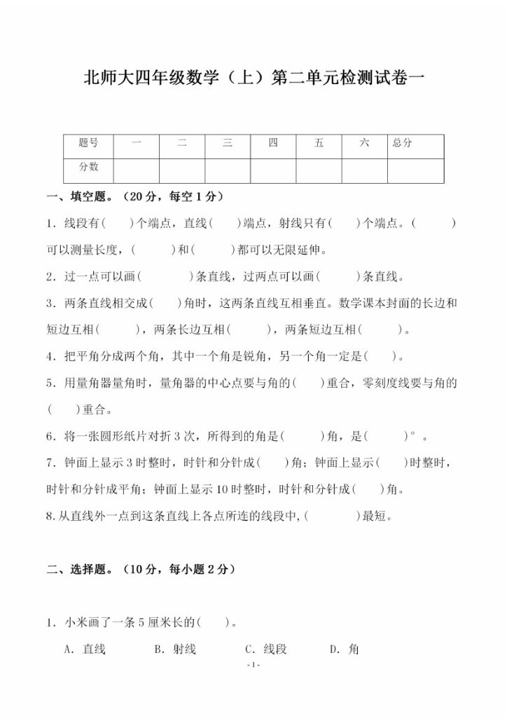 四（上）北师大数学第二单元 检测试卷一-可达学习资料