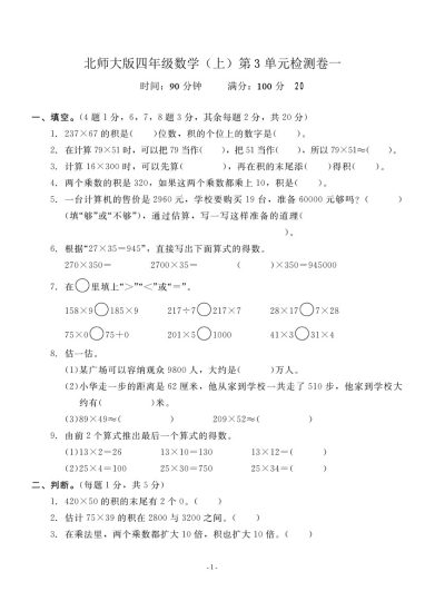 四（上）北师大数学第三单元 检测试卷三-可达学习资料